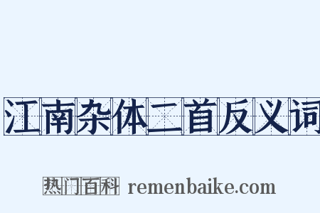江南杂体二首反义词是什么意思的图片